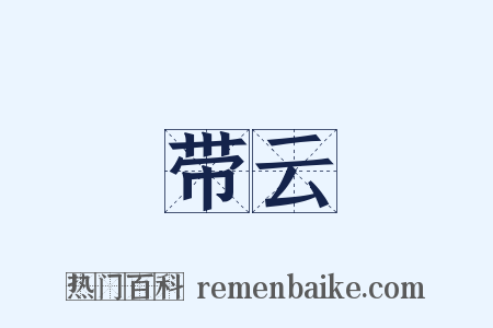 带云是什么意思的图片